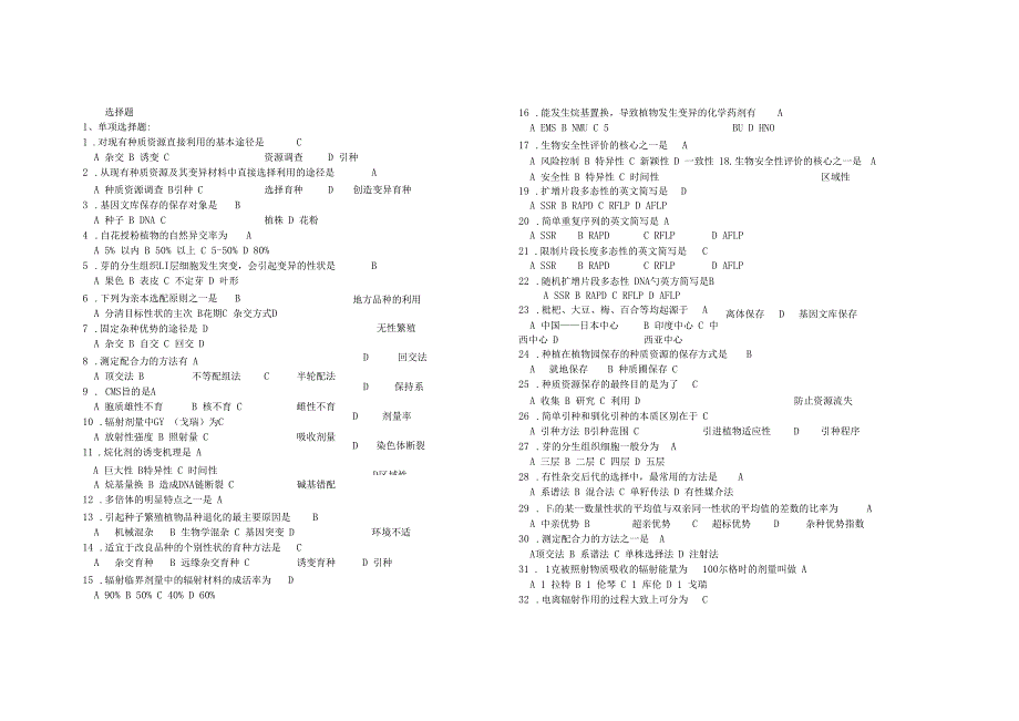 园艺植物育种学选择题_第1页