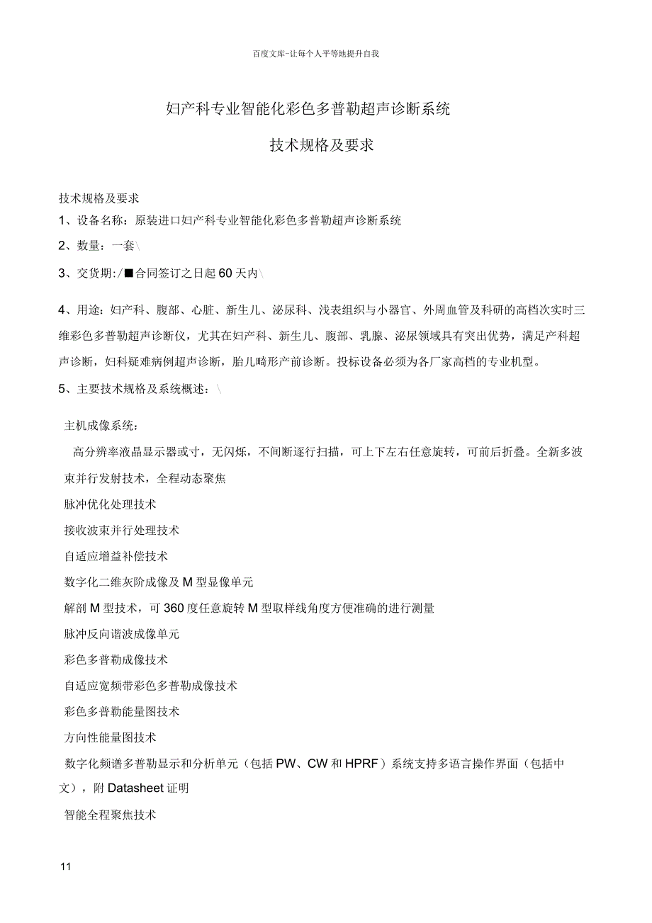 妇产科专业智能化彩色多普勒超声诊断系统_第1页