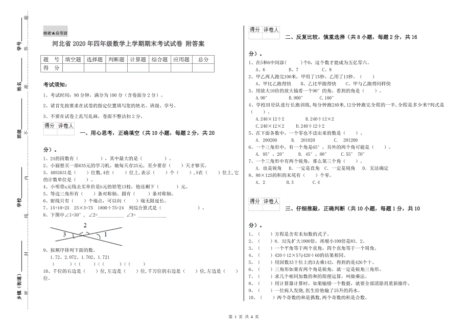 河北省2020年四年级数学上学期期末考试试卷 附答案.doc_第1页