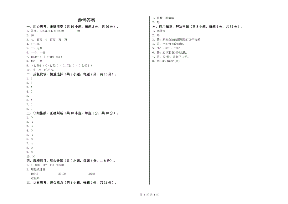 河北省2020年四年级数学上学期期末考试试卷 附答案.doc_第4页