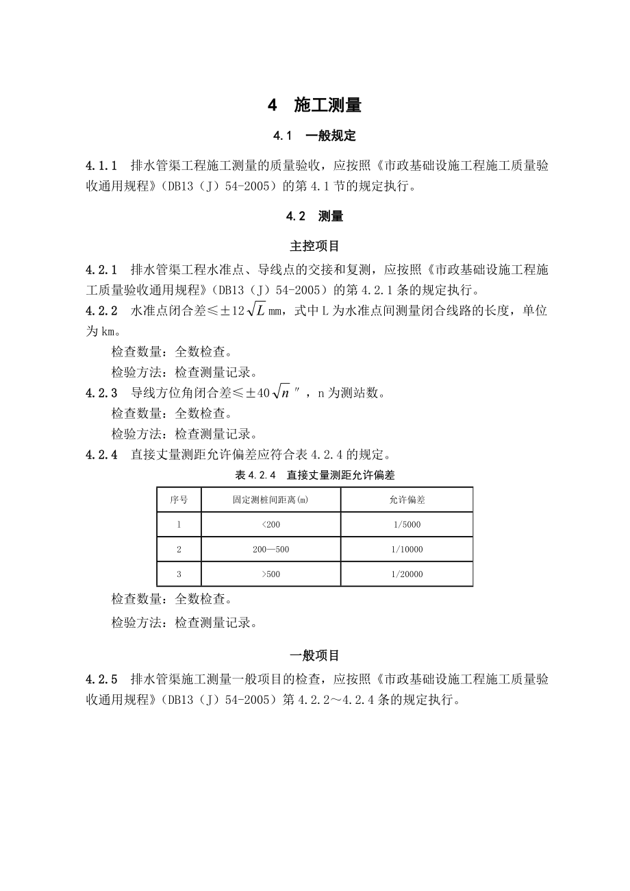 DB13J572005市政排水管渠工程施工质量验收规程_第4页