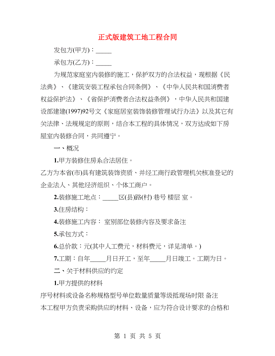 正式版建筑工地工程合同_第1页