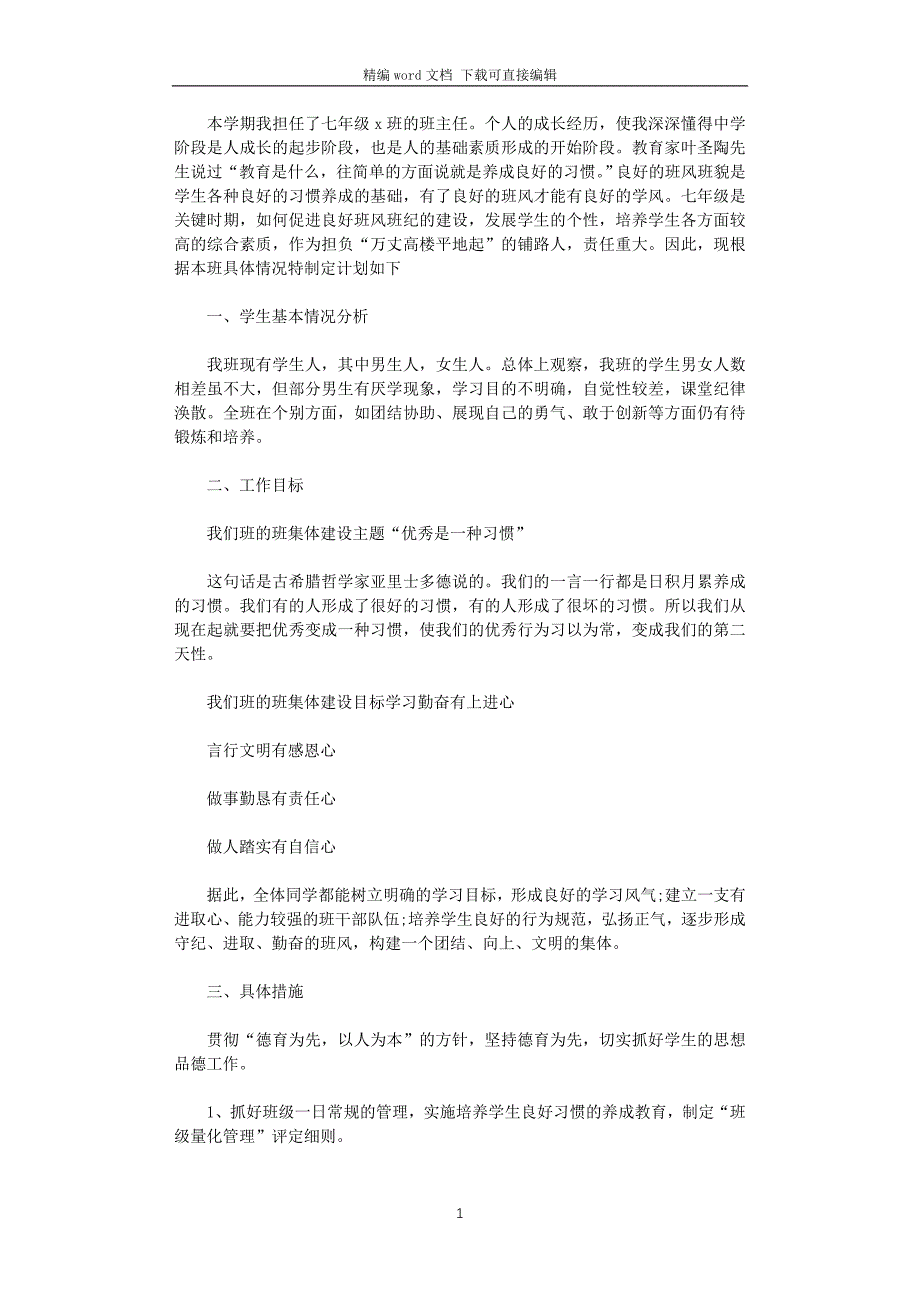 2021年七年级班主任上学期工作计划_第1页