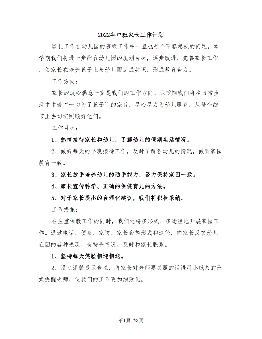 2022年中班家长工作计划_第1页