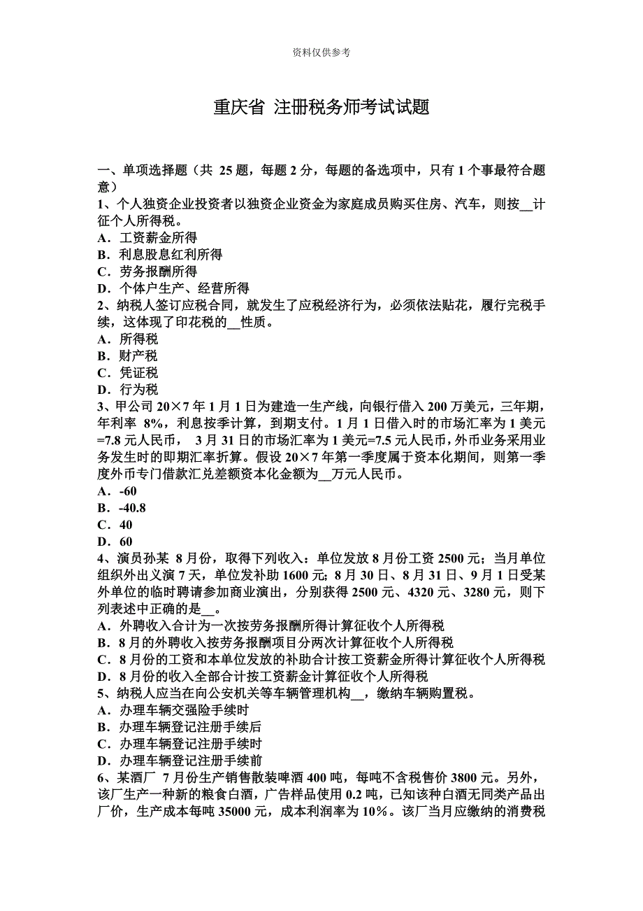 重庆省注册税务师考试试题.docx_第2页