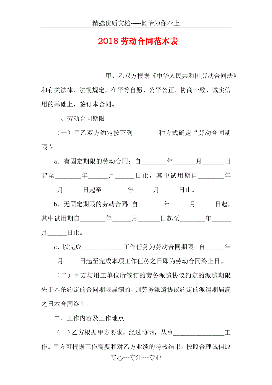 2018劳动合同范本表_第1页