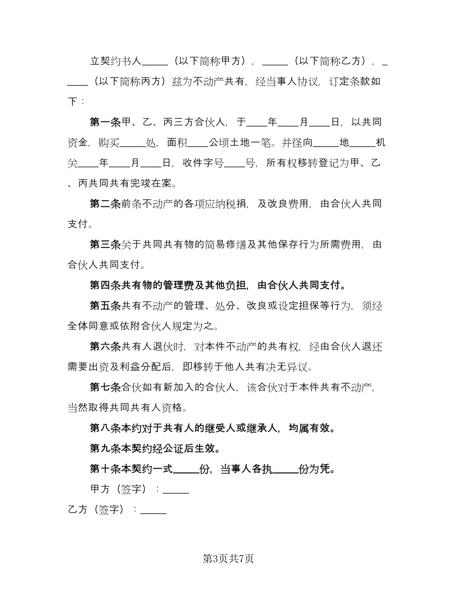 夫妻不动产婚内协议常用版（三篇）.doc_第3页