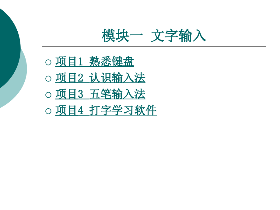 文字输入整套课件完整版电子教案最全ppt整本书课件全套教学教程最新_第1页