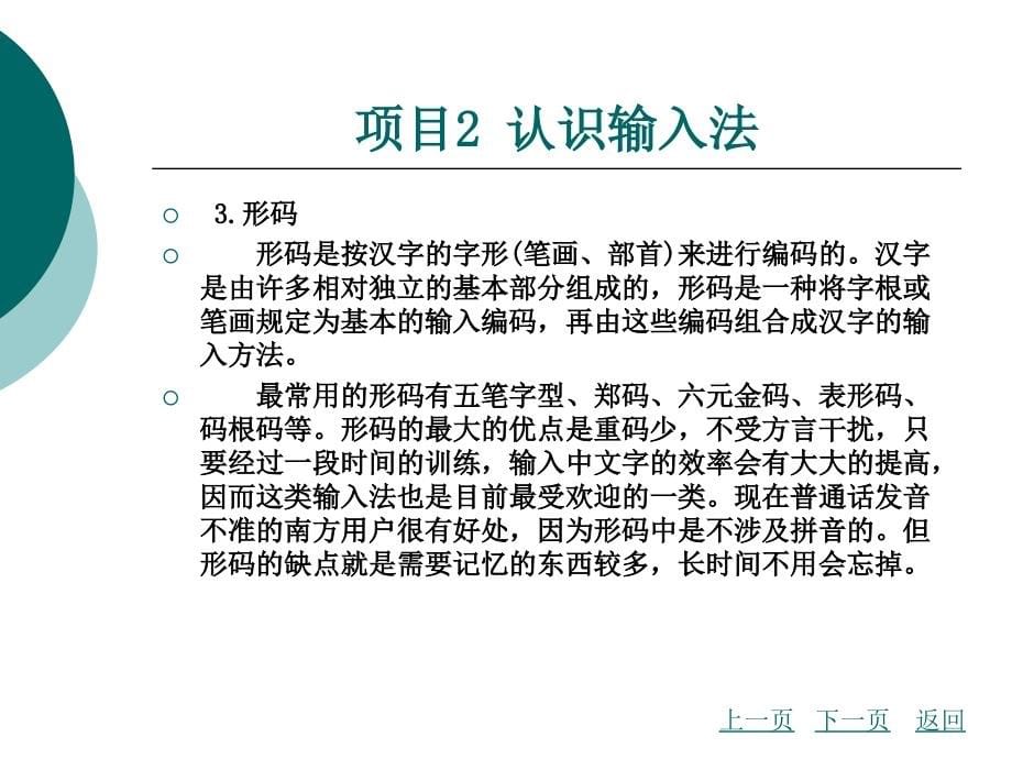 文字输入整套课件完整版电子教案最全ppt整本书课件全套教学教程最新_第5页