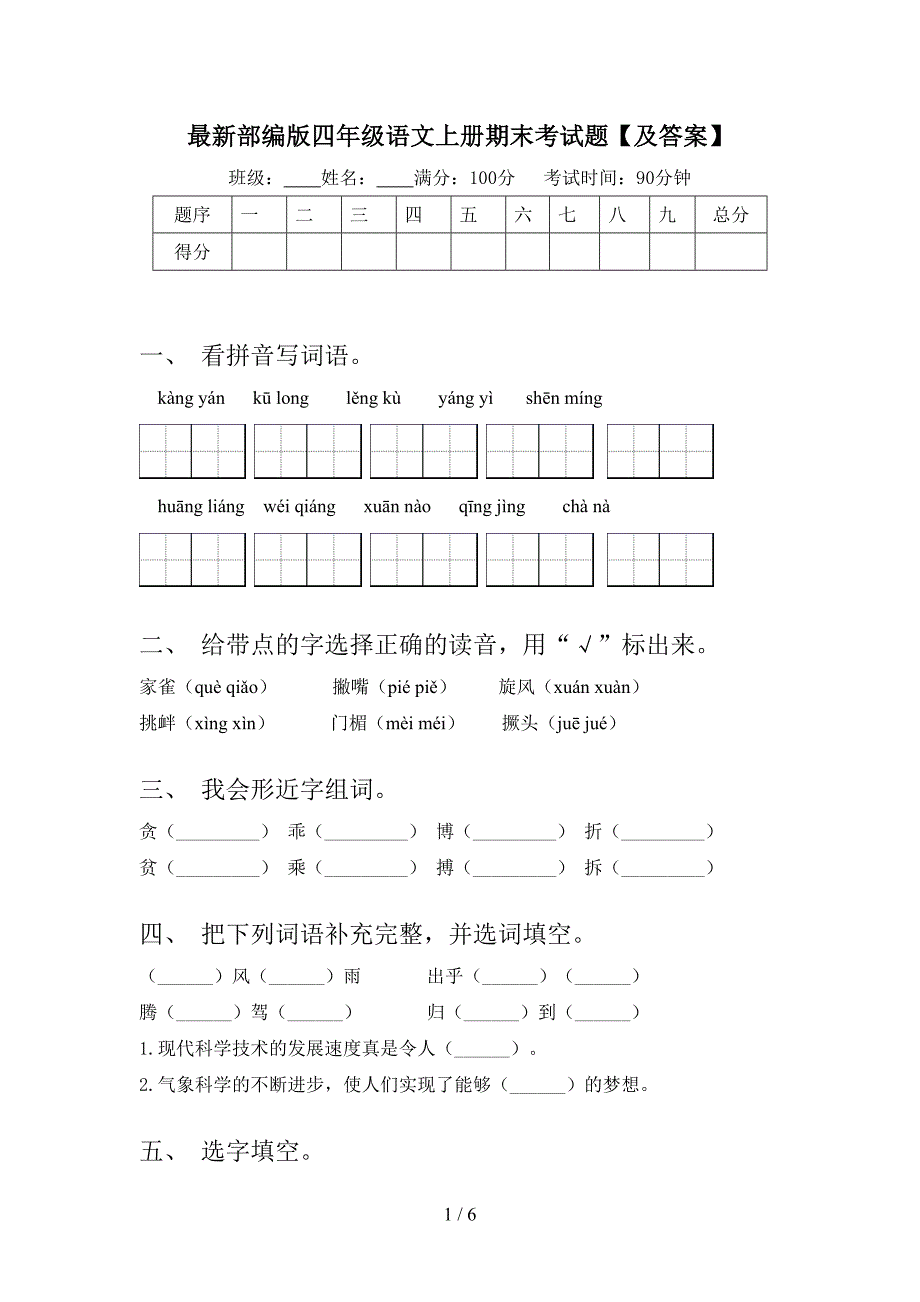 最新部编版四年级语文上册期末考试题【及答案】.doc_第1页