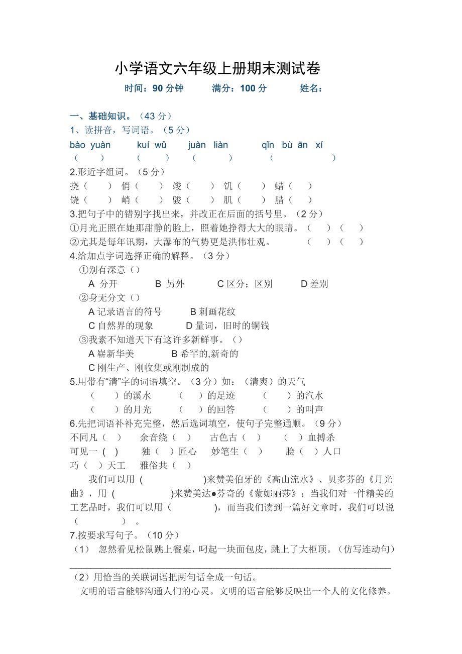 人教版小学语文六年级上册期末测试卷_第1页