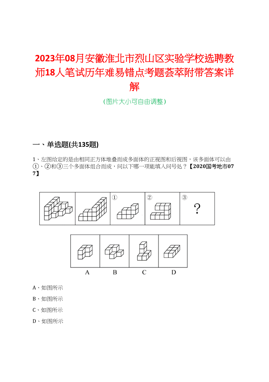 2023年08月安徽淮北市烈山区实验学校选聘教师18人笔试历年难易错点考题荟萃附带答案详解_第1页