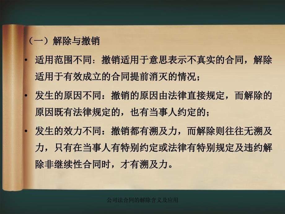 公司法合同的解除含义及应用课件_第5页