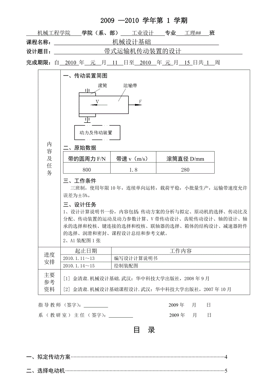 机械设计基础课程设计带式运输机传动装置的设计.doc_第2页