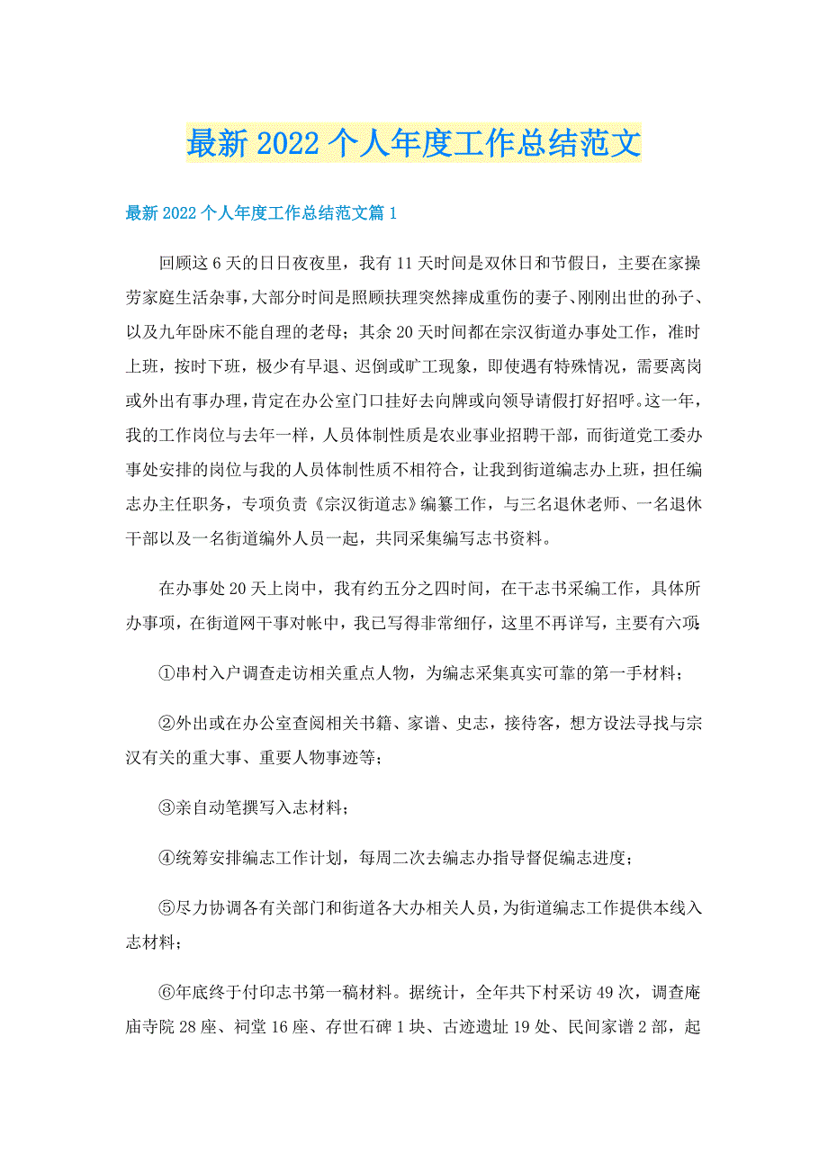 最新2022个人年度工作总结范文_第1页