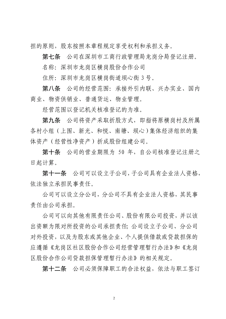 精品资料2022年收藏的深圳龙岗区横岗股份合作公司章程_第2页