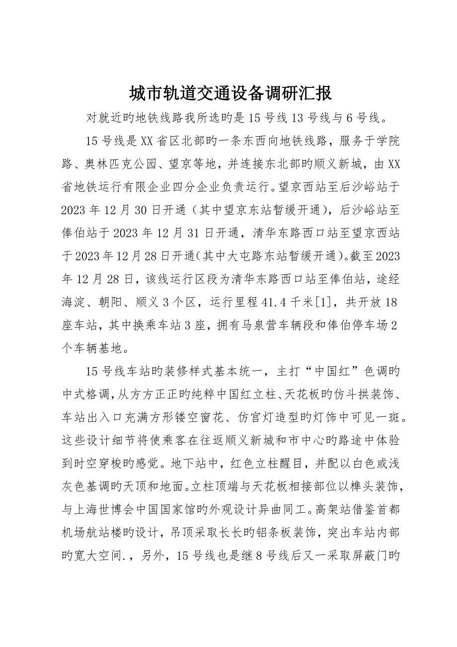 城市轨道交通设备调研报告_第1页
