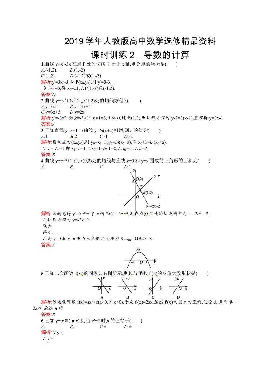 人教版 高中数学 选修221.22导数的计算课时训练及答案_第1页