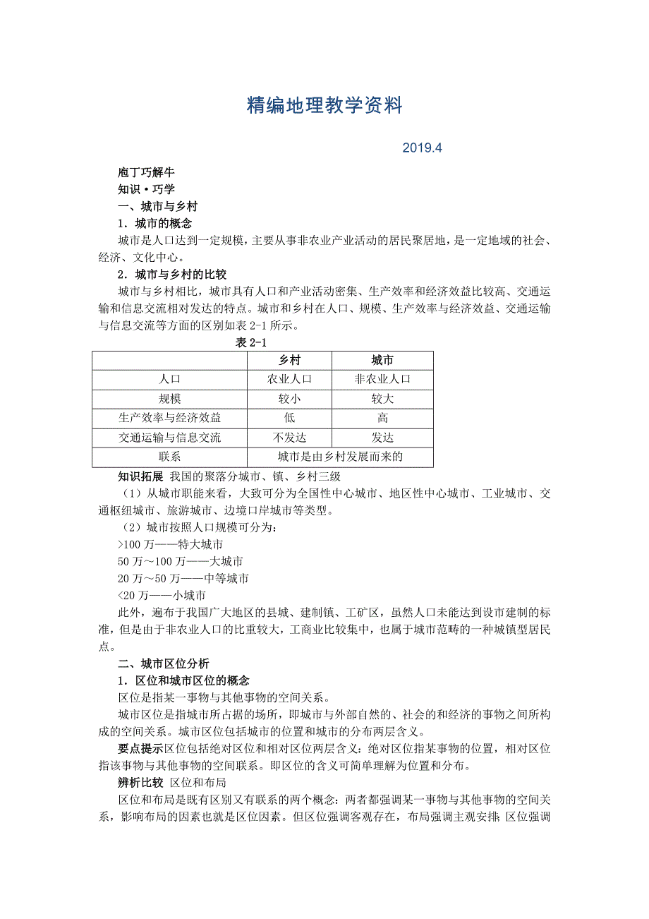 精编地理湘教版必修2学案：教材梳理 第二章 第一节　城市空间结构 Word版含解析_第1页