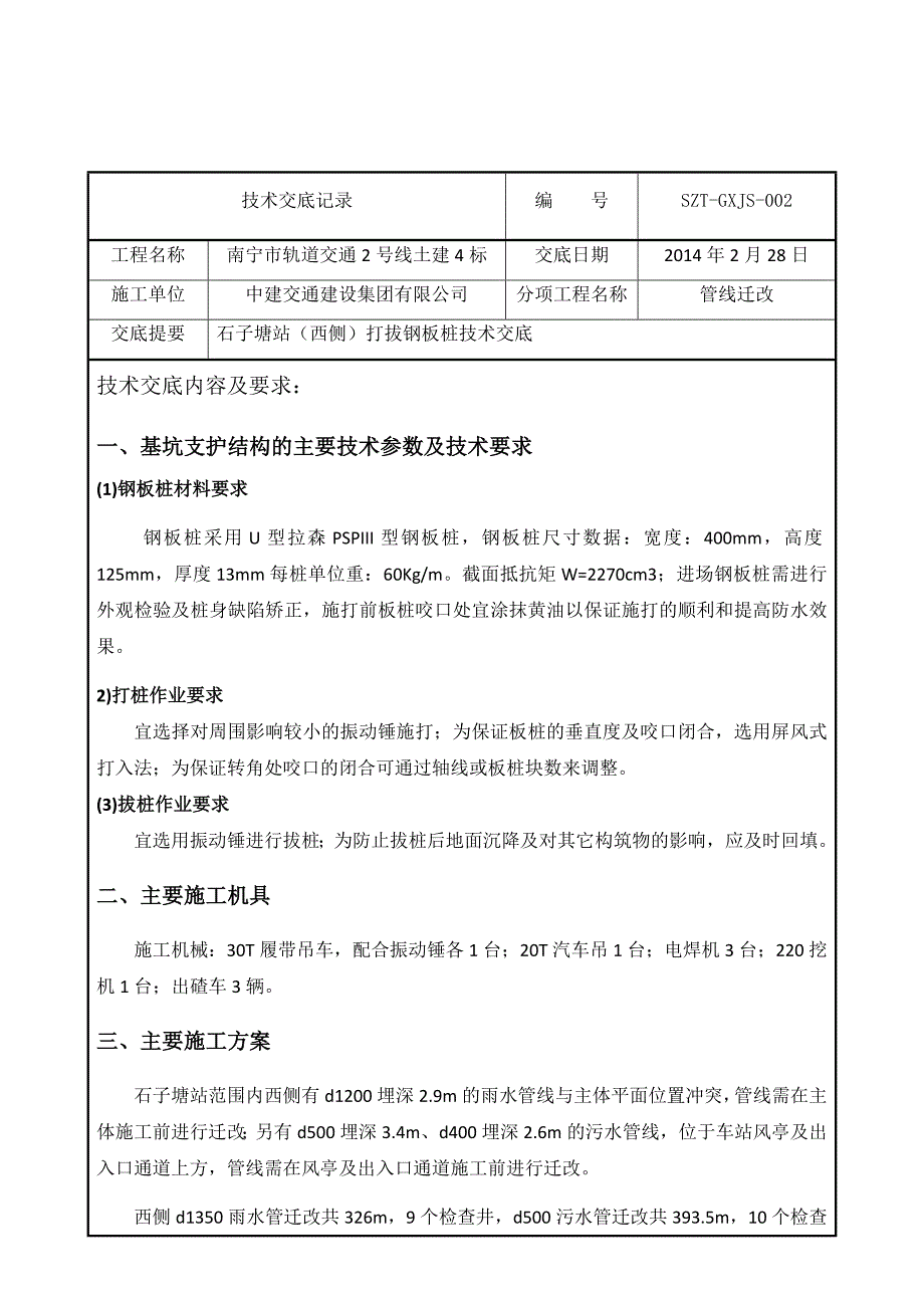 打拔钢板桩的技术交底.docx_第1页