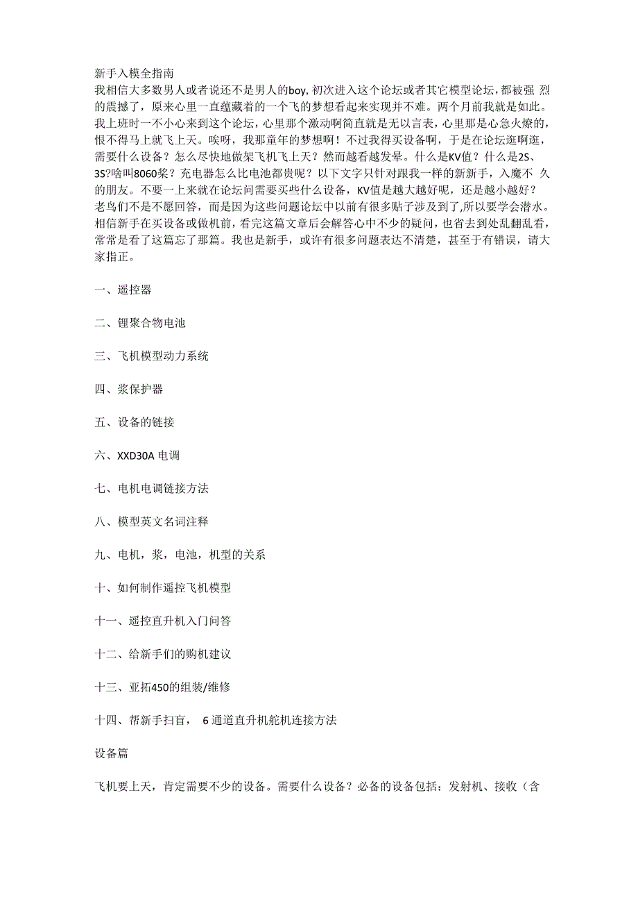 遥控飞机新手入模全指南_第1页