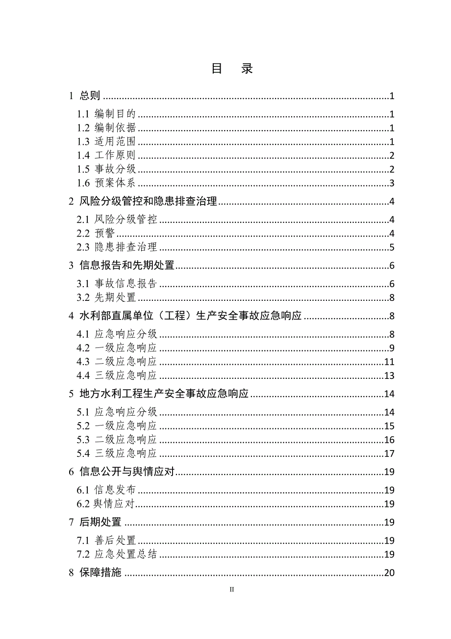 水利部生产安全事故应急预案.doc_第2页