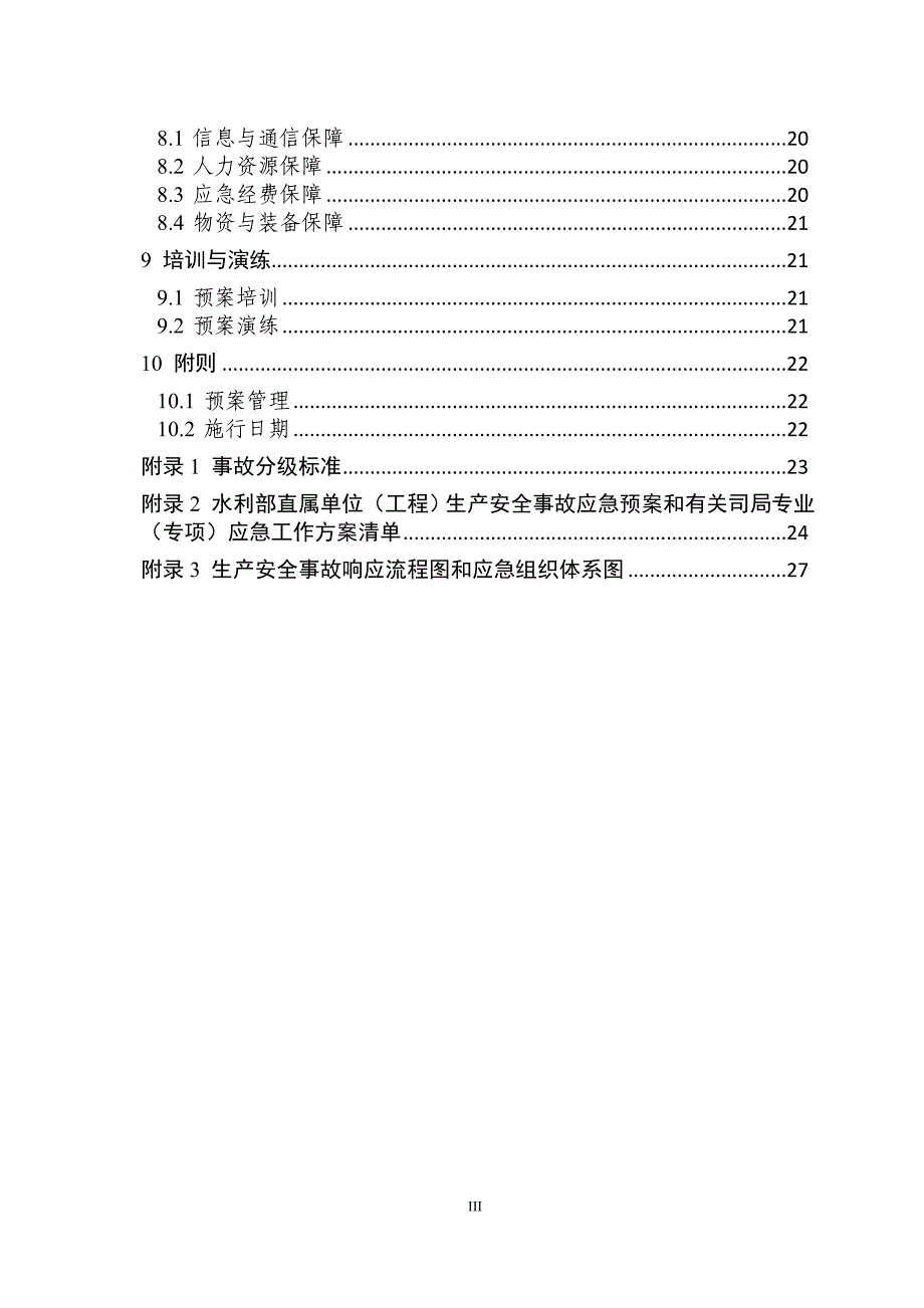 水利部生产安全事故应急预案.doc_第3页