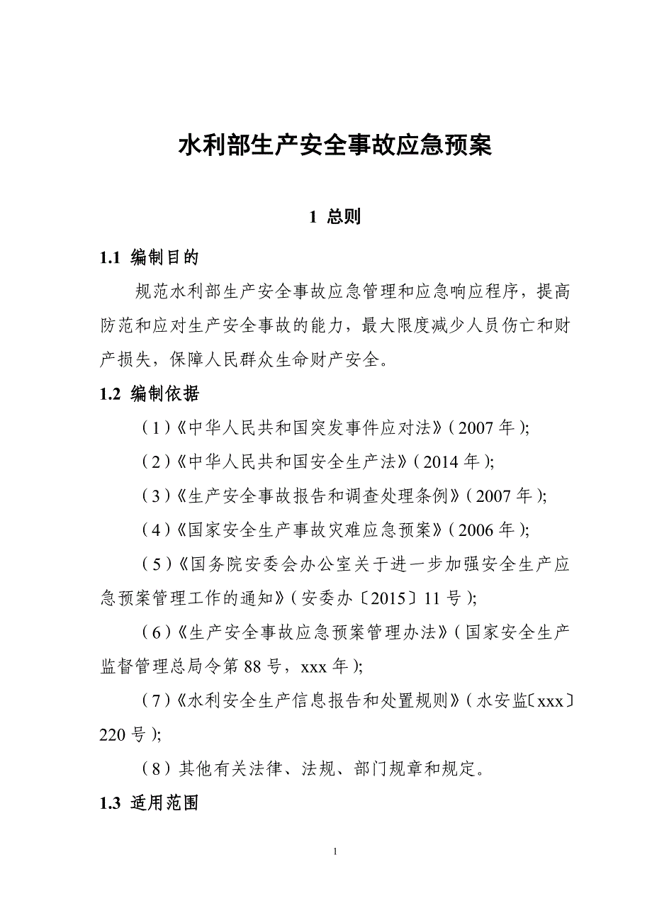 水利部生产安全事故应急预案.doc_第4页