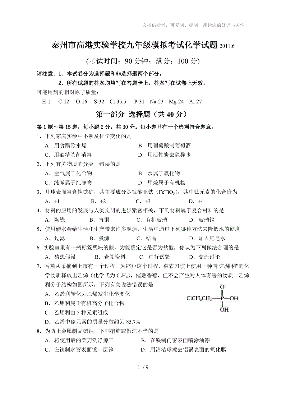 泰州市高港实验学校九年级模拟考试化学试题_第1页