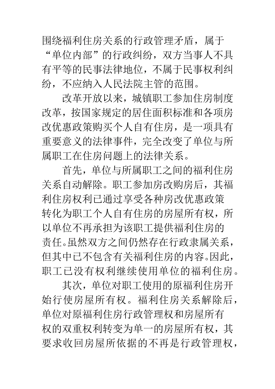 法院应当受理单位与职工公房纠纷.docx_第3页