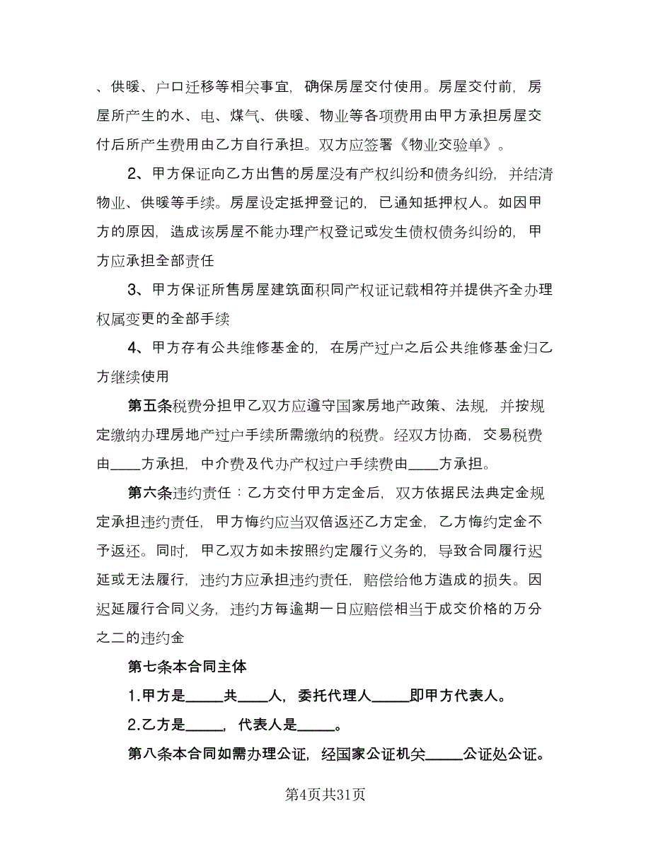 一线城市二手房买卖协议格式版（9篇）_第4页