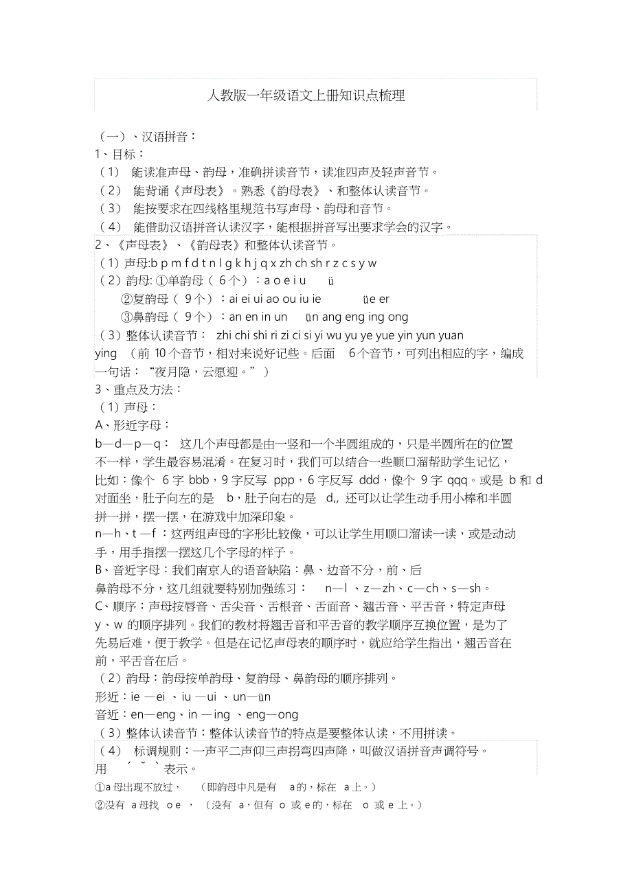 人教版小学一年级上册知识点梳理与考点_第1页