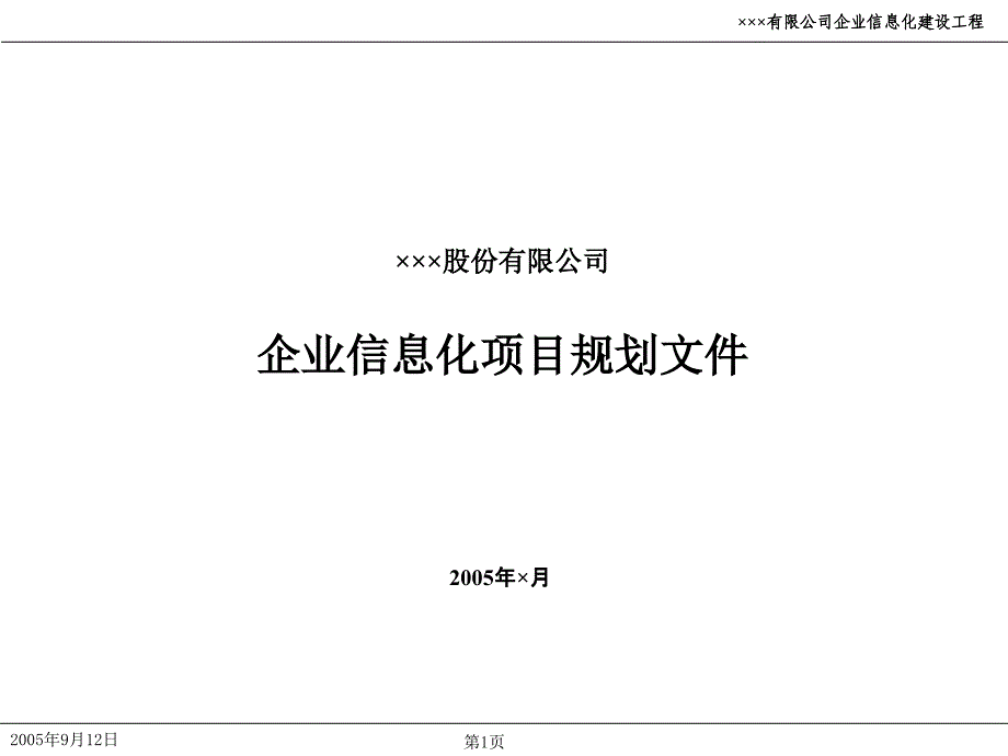 某企业IT战略规划方案PPT通用课件_第1页