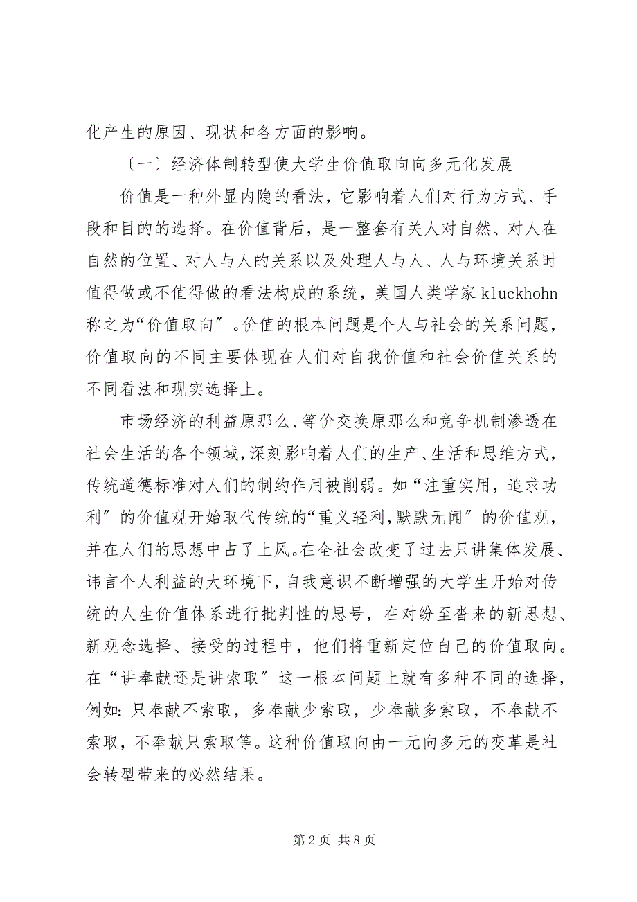 2023年社会转型期高校德育改革的思考.docx_第2页