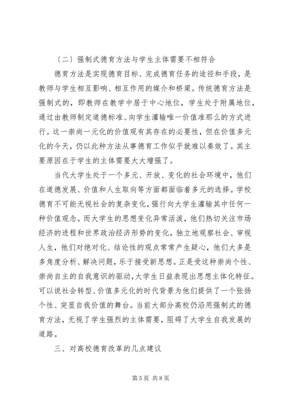 2023年社会转型期高校德育改革的思考.docx_第5页