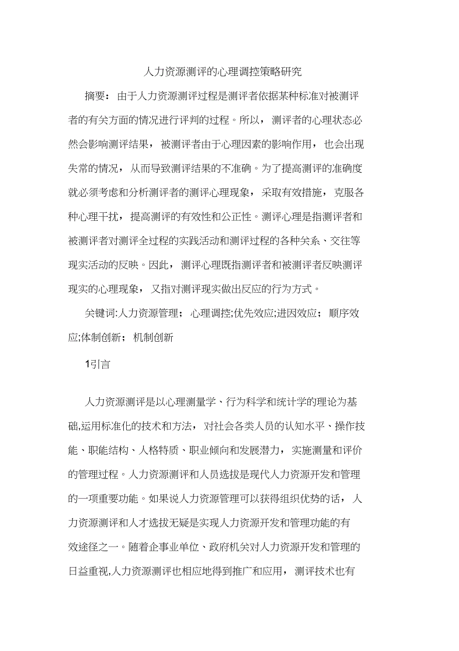 人力资源测评心理调控策略论文_第1页