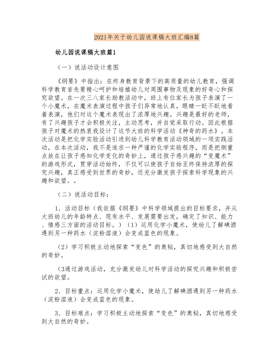 2021年关于幼儿园说课稿大班汇编8篇_第1页