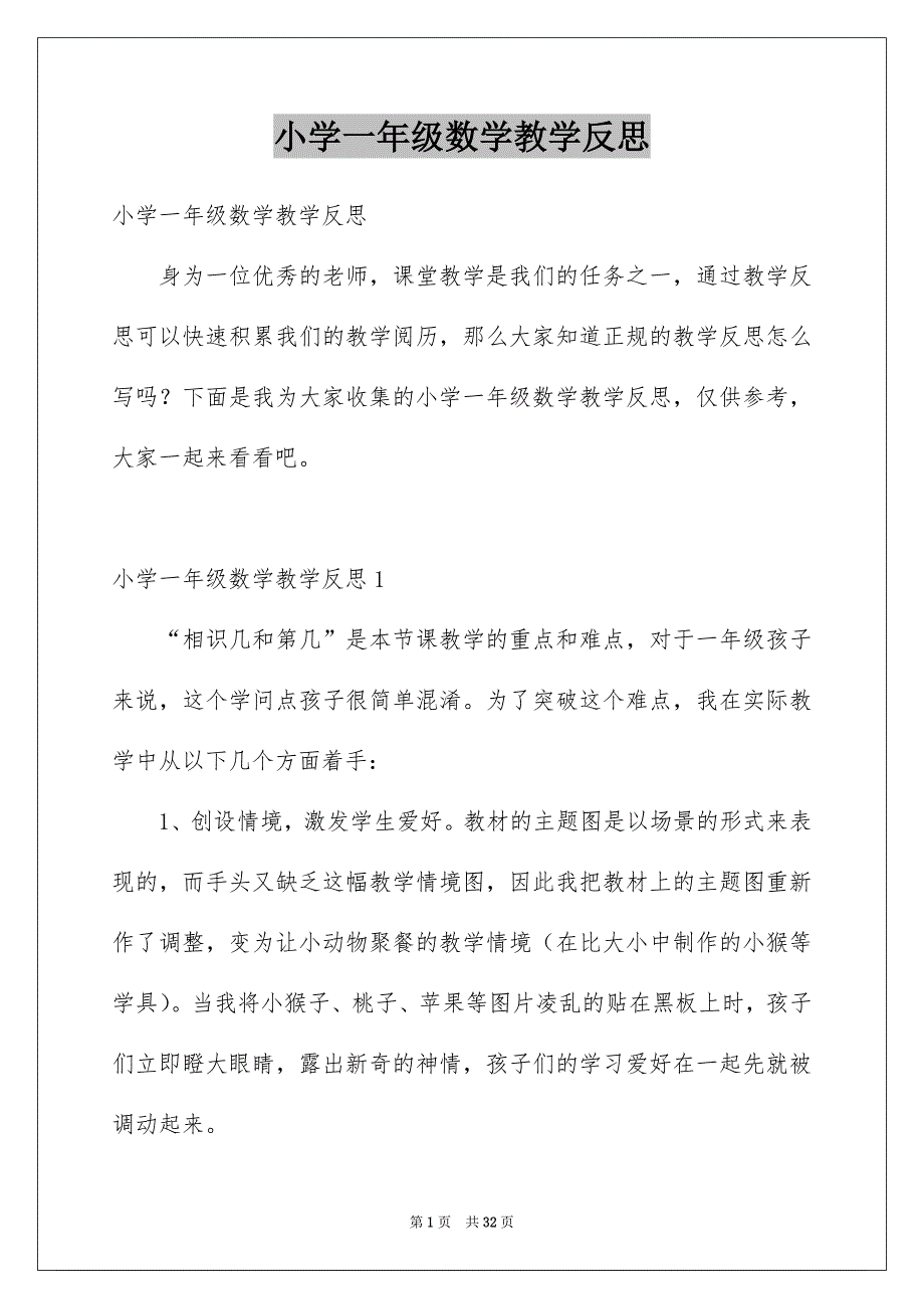 小学一年级数学教学反思_第1页