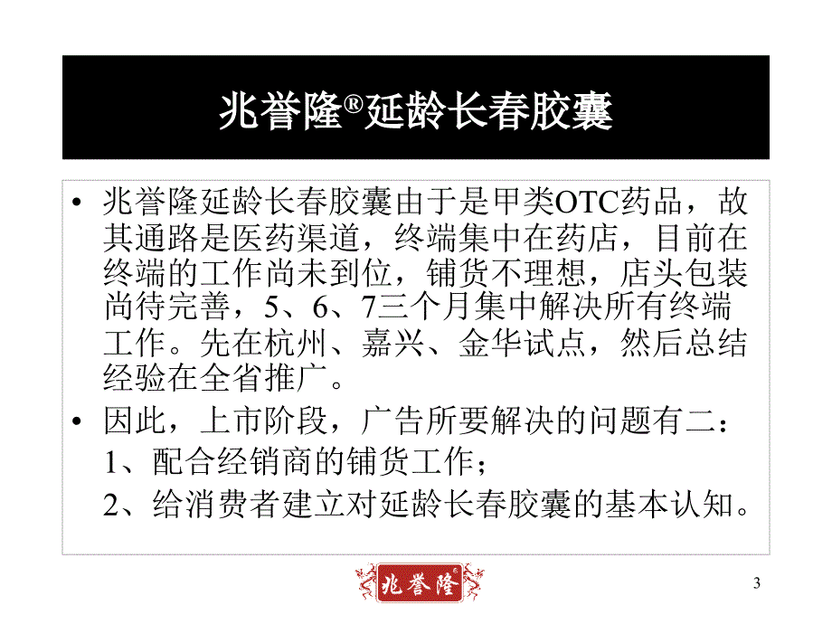 杭州思美广告兆誉隆延龄长胶囊广告策略提案_第3页