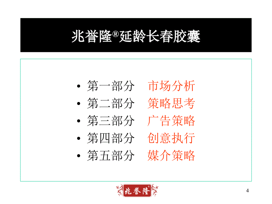 杭州思美广告兆誉隆延龄长胶囊广告策略提案_第4页