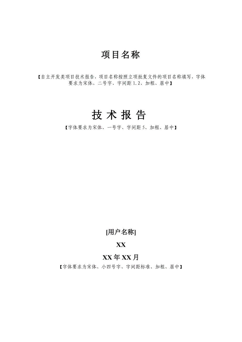 技术报告模板(自主开发类)_第1页