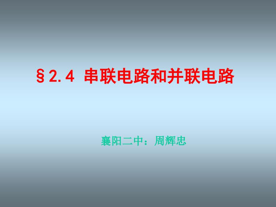 31241串联电路和并联电路_第1页