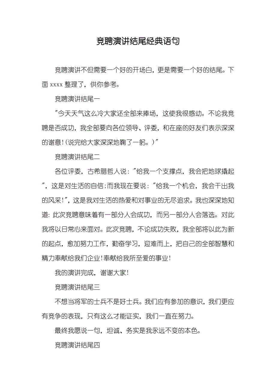 竞聘演讲结尾经典语句_第1页