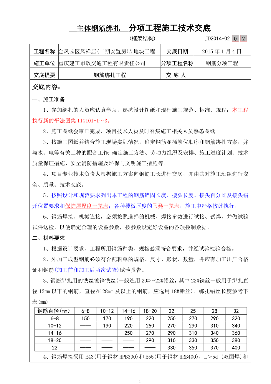 202、主体钢筋绑扎施工技术交底记录(框架结构)【优质】_第1页