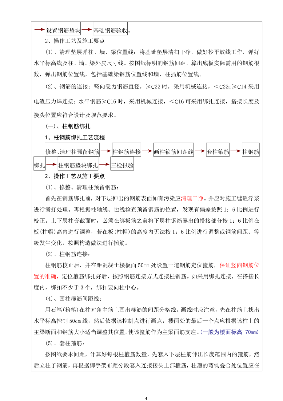 202、主体钢筋绑扎施工技术交底记录(框架结构)【优质】_第4页