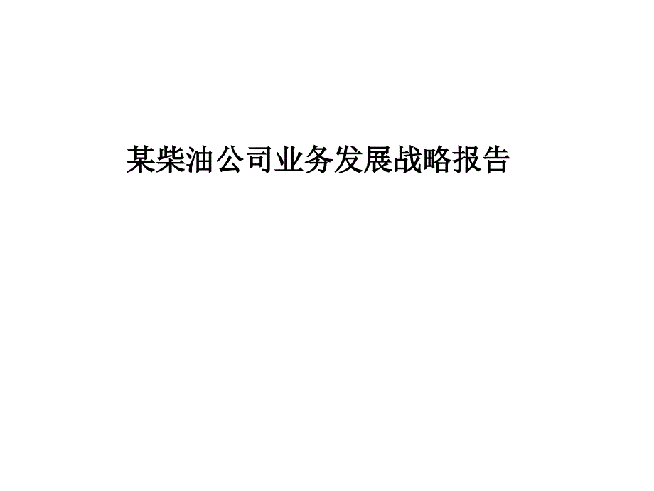 最新某柴油公司业务发展战略报告_第1页