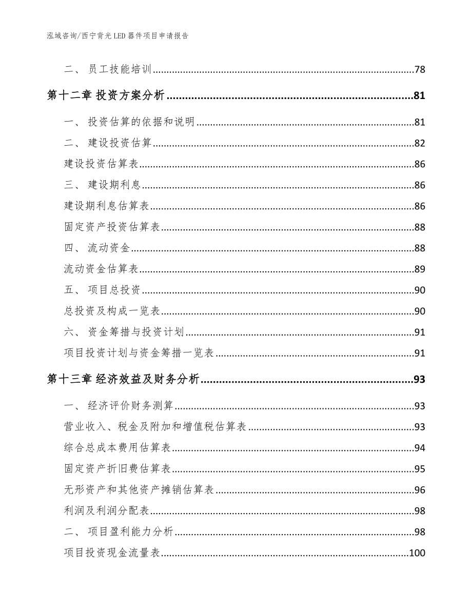 西宁背光LED器件项目申请报告【范文】_第5页