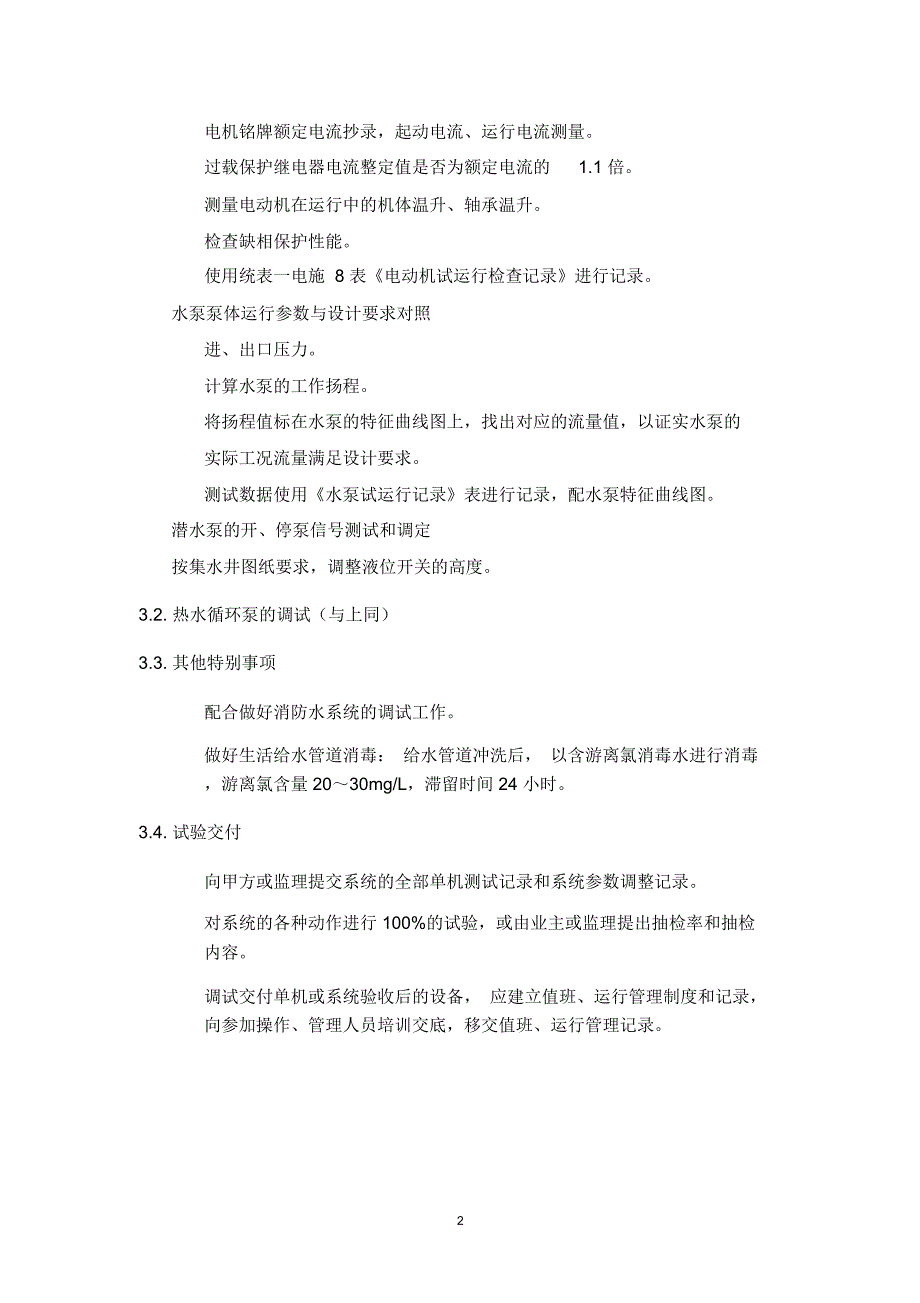 某电子厂房机电设备安装工程系统调试方案_第2页