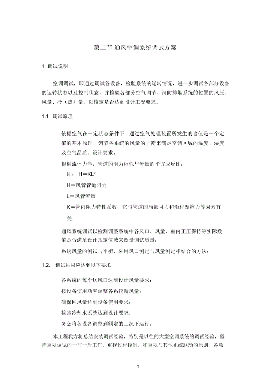 某电子厂房机电设备安装工程系统调试方案_第3页