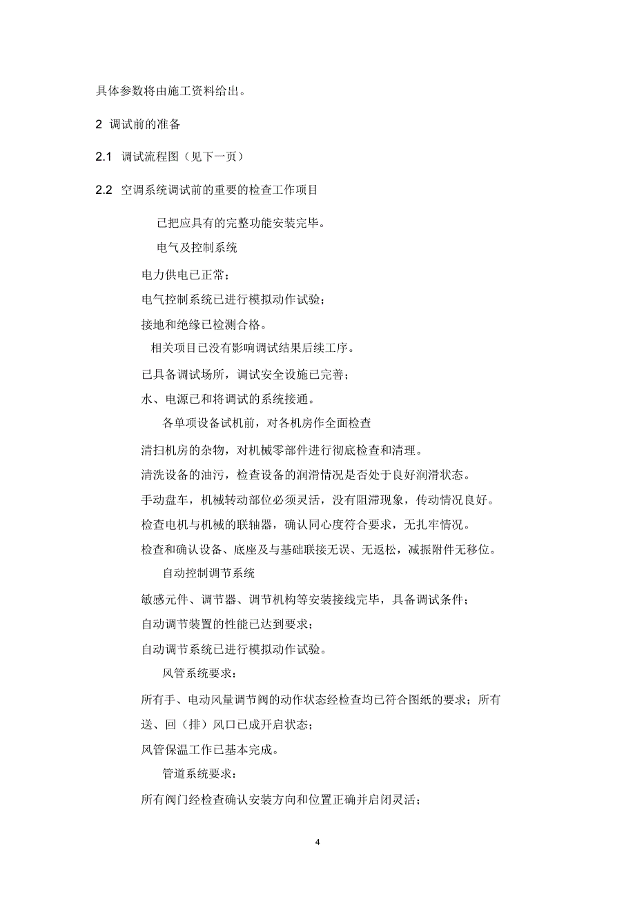 某电子厂房机电设备安装工程系统调试方案_第4页